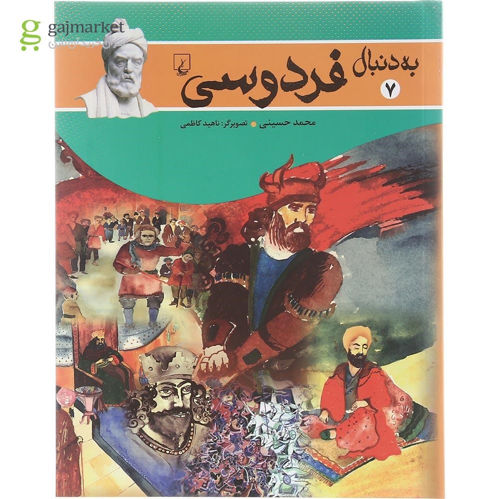 تصویر از کتاب به دنبال فردوسی