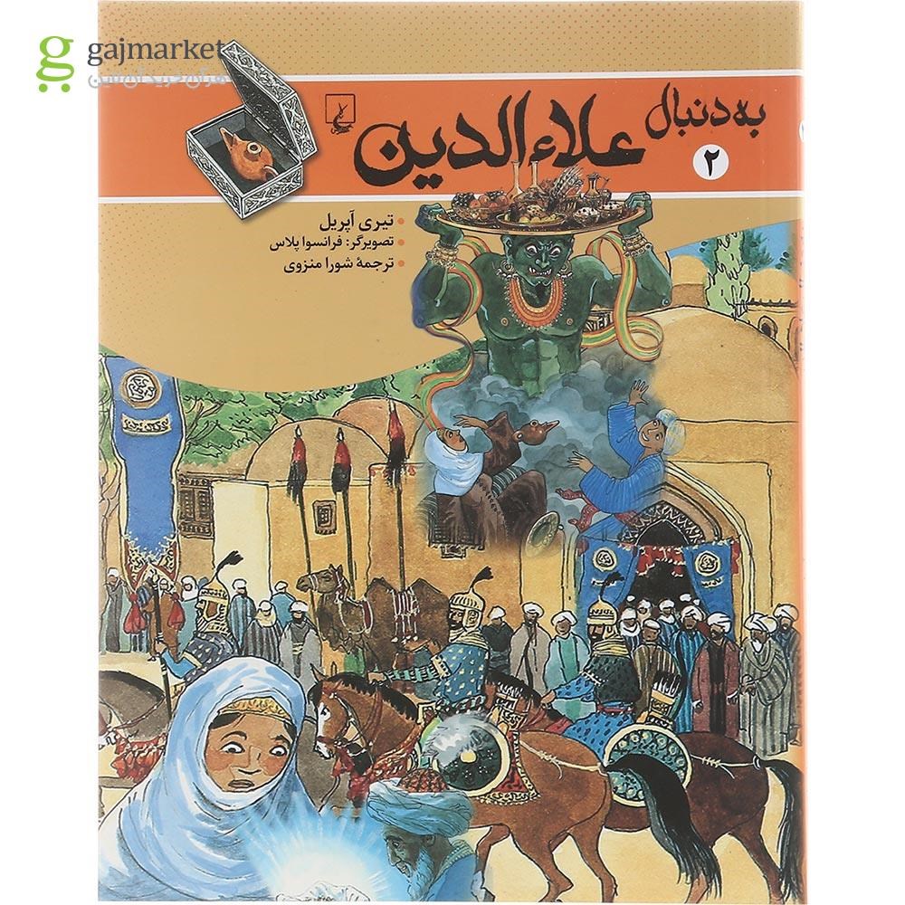 تصویر از کتاب به دنبال علاءالدین