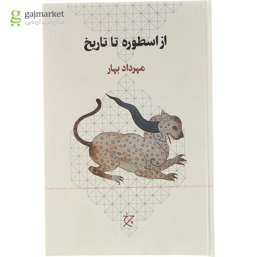 تصویر از کتاب از اسطوره تا تاریخ