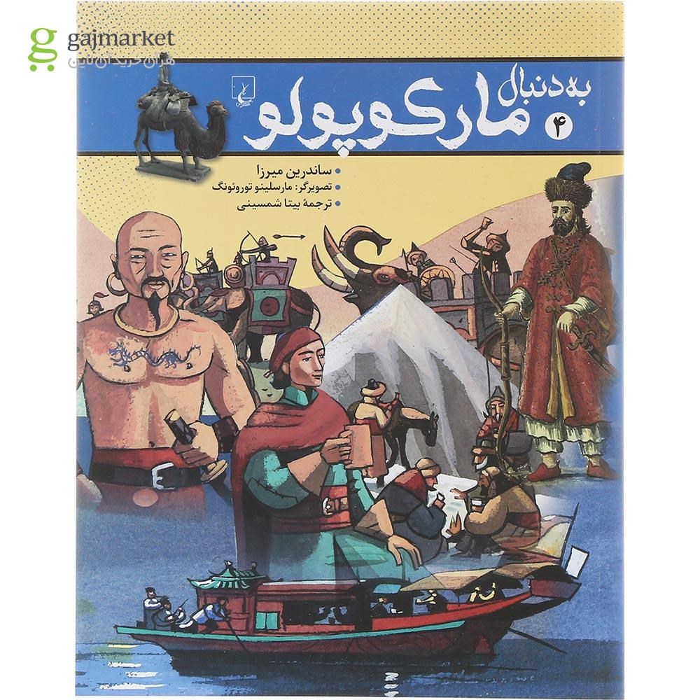 تصویر از کتاب به دنبال مارکوپولو