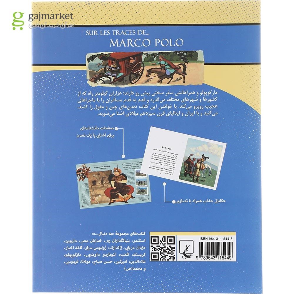 تصویر از کتاب به دنبال مارکوپولو