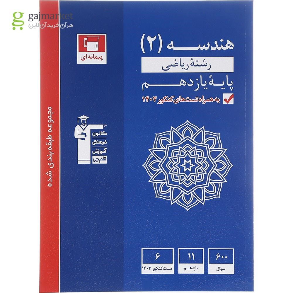 تصویر از کتاب هندسه یازدهم ریاضی سری طبقه بندی شده انتشارات کانون فرهنگی آموزش سال چاپ 1403