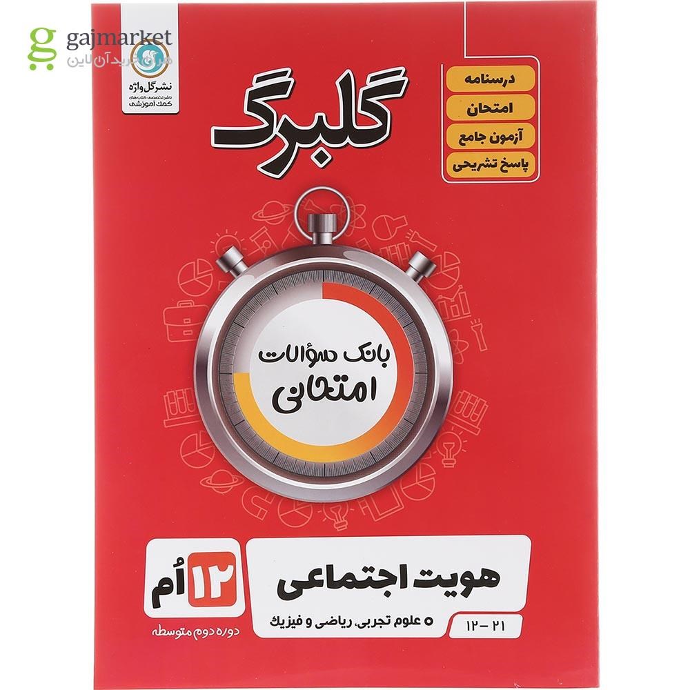 تصویر از کتاب هویت اجتماعی دوازدهم سری گلبرگ انتشارات گل واژه سال چاپ 1403