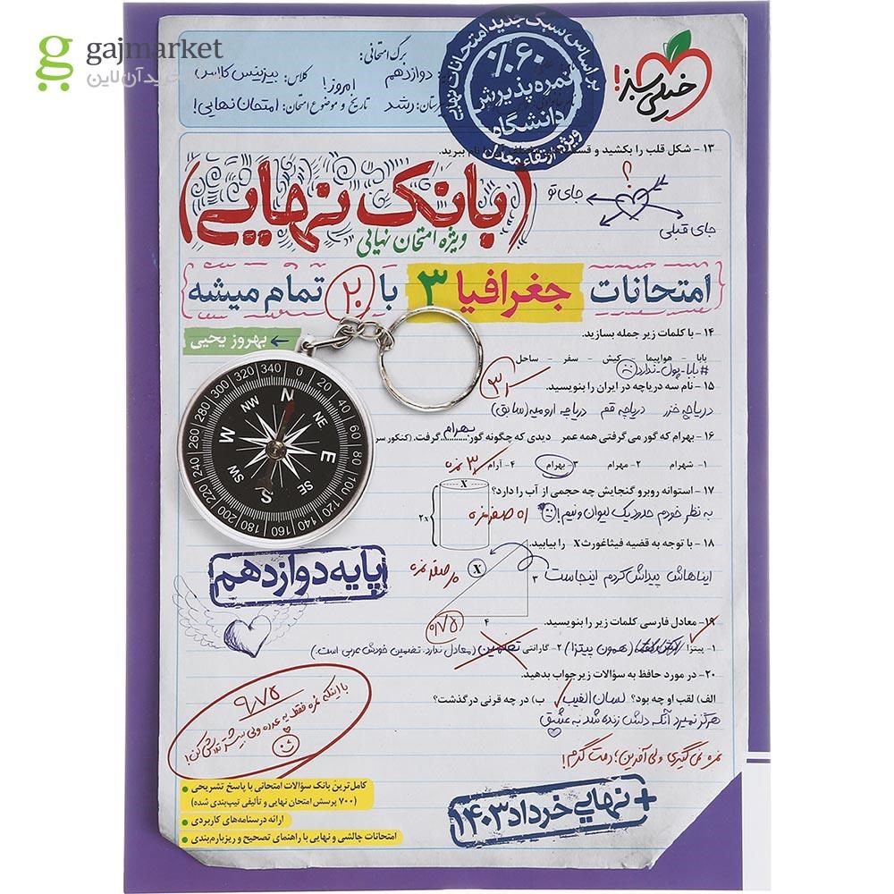 تصویر از کتاب جغرافیا دوازدهم انسانی سری بانک نهایی انتشارات خیلی سبز سال چاپ 1403