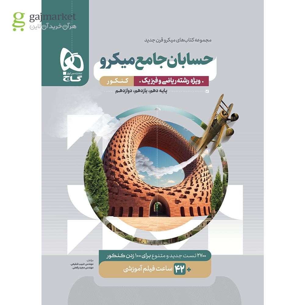 تصویر از کتاب حسابان جامع کنکور ریاضی سری میکرو طبقه بندی