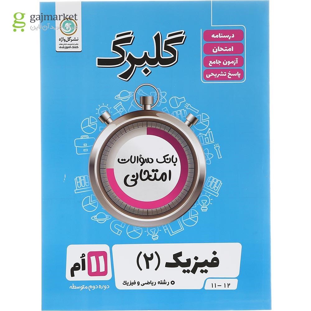تصویر از کتاب فیزیک یازدهم ریاضی سری گلبرگ انتشارات گل واژه سال چاپ 1403