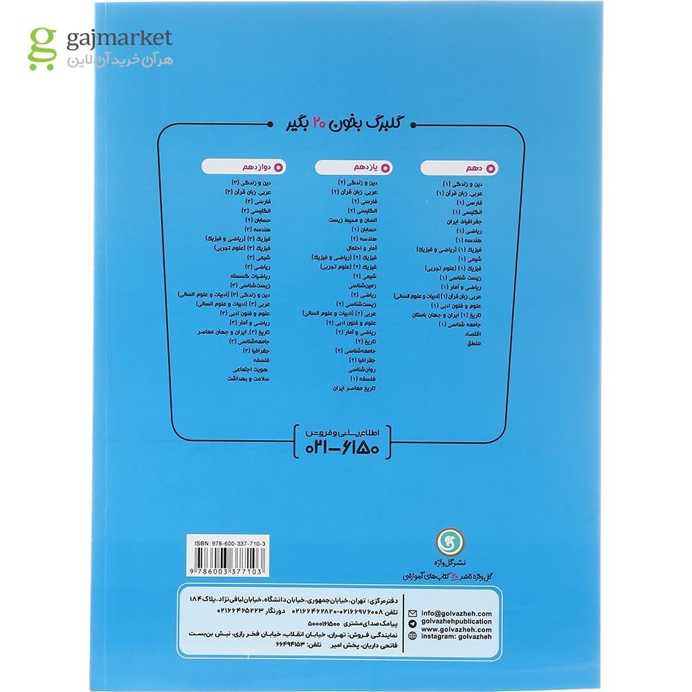 تصویر از کتاب فیزیک یازدهم ریاضی سری گلبرگ انتشارات گل واژه سال چاپ 1403