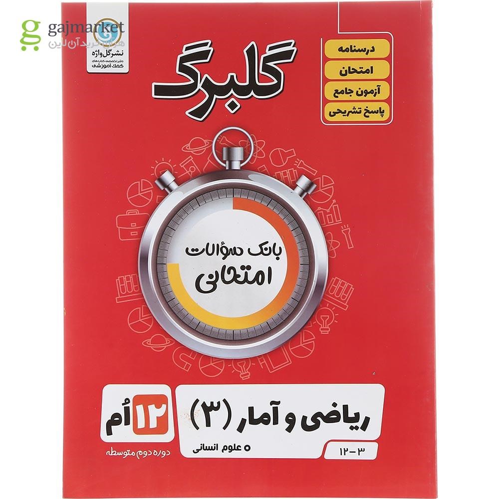 تصویر از کتاب ریاضی و آمار دوازدهم انسانی سری گلبرگ انتشارات گل واژه سال چاپ 1403