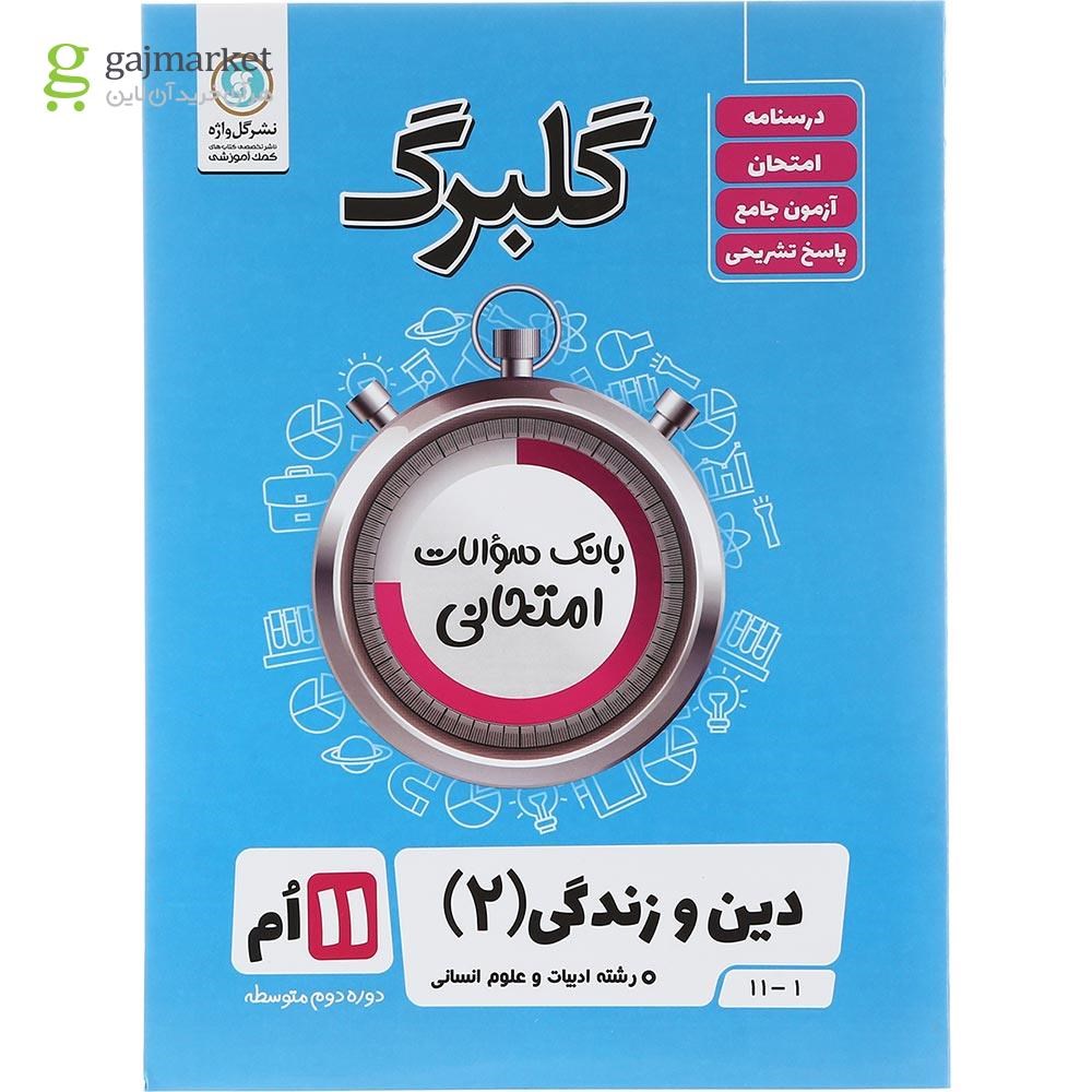 تصویر از کتاب دین و زندگی یازدهم انسانی سری گلبرگ انتشارات گل واژه سال چاپ 1403
