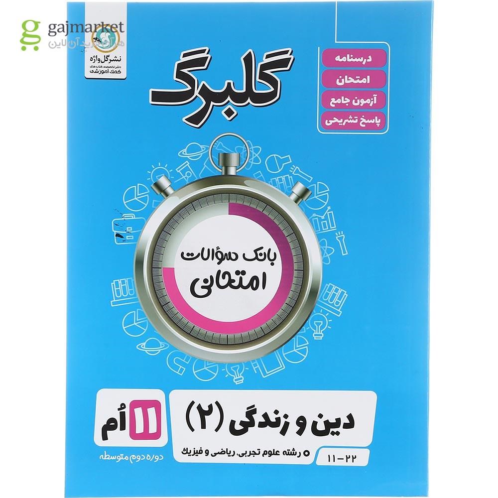 تصویر از کتاب دین و زندگی یازدهم سری گلبرگ انتشارات گل واژه سال چاپ 1403
