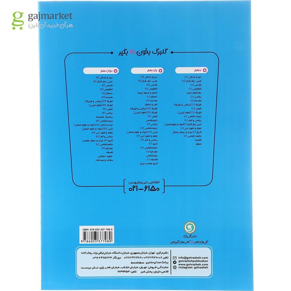 تصویر از کتاب دین و زندگی یازدهم سری گلبرگ انتشارات گل واژه سال چاپ 1403