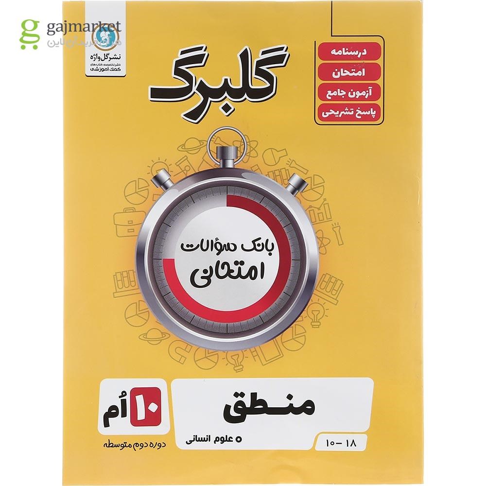 تصویر از کتاب منطق دهم انسانی سری گلبرگ انتشارات گل واژه سال چاپ 1403
