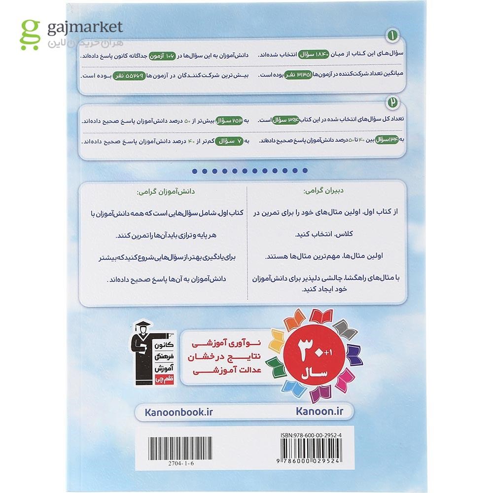 تصویر از کتاب زیست شناسی یازدهم تجربی سری کتاب اول انتشارات کانون فرهنگی آموزش سال چاپ 1403