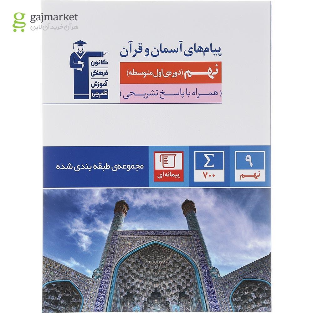 تصویر از کتاب پیام های آسمان و قرآن نهم سری مجموعه طبقه بندی شده انتشارات کانون فرهنگی آموزش سال چاپ 1403