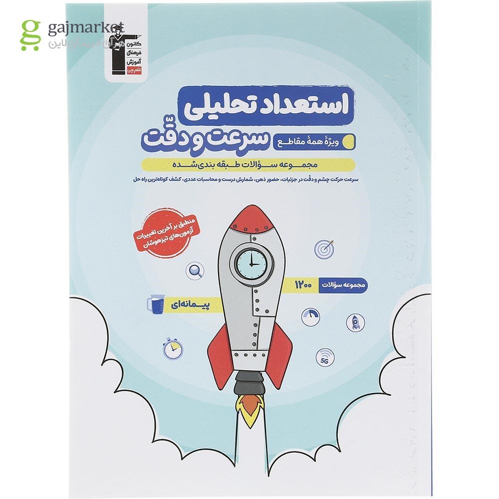 تصویر از کتاب استعداد تحلیلی سرعت و دقت سری سوالات طبقه بندی شده انتشارات کانون فرهنگی آموزش سال چاپ 1403