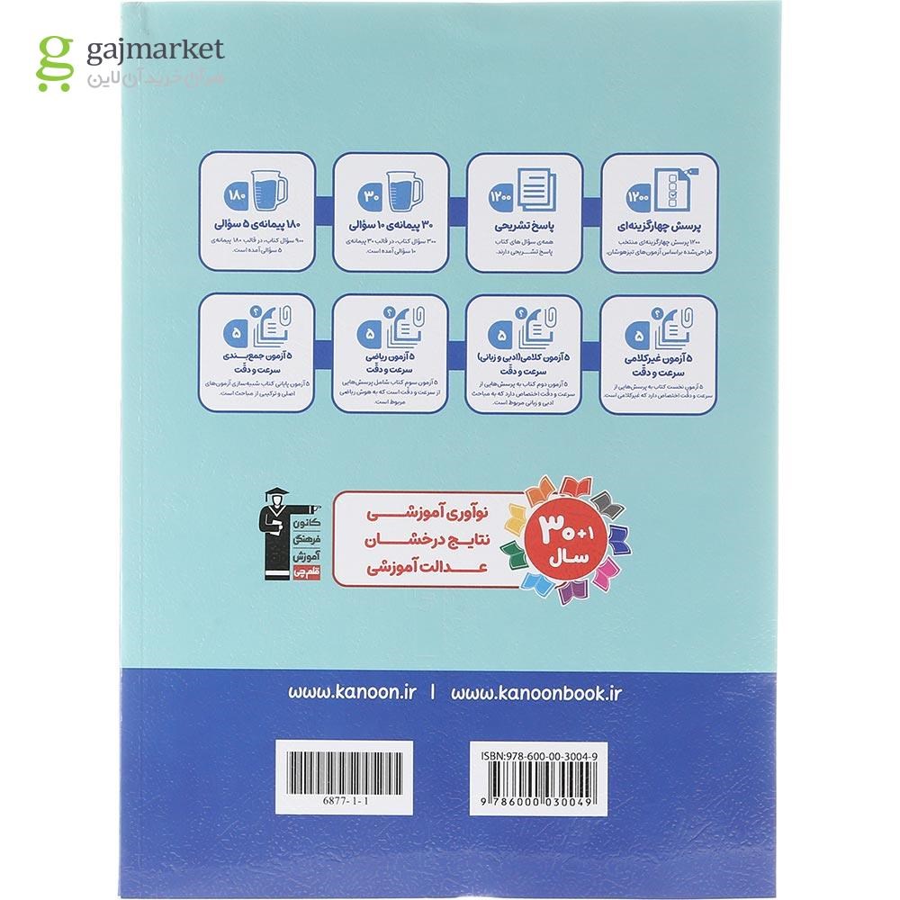 تصویر از کتاب استعداد تحلیلی سرعت و دقت سری سوالات طبقه بندی شده انتشارات کانون فرهنگی آموزش سال چاپ 1403