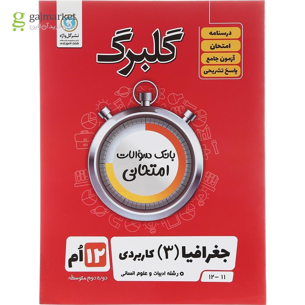 تصویر از کتاب جغرافیا دوازدهم انسانی سری گلبرگ انتشارات گل واژه سال چاپ 1403