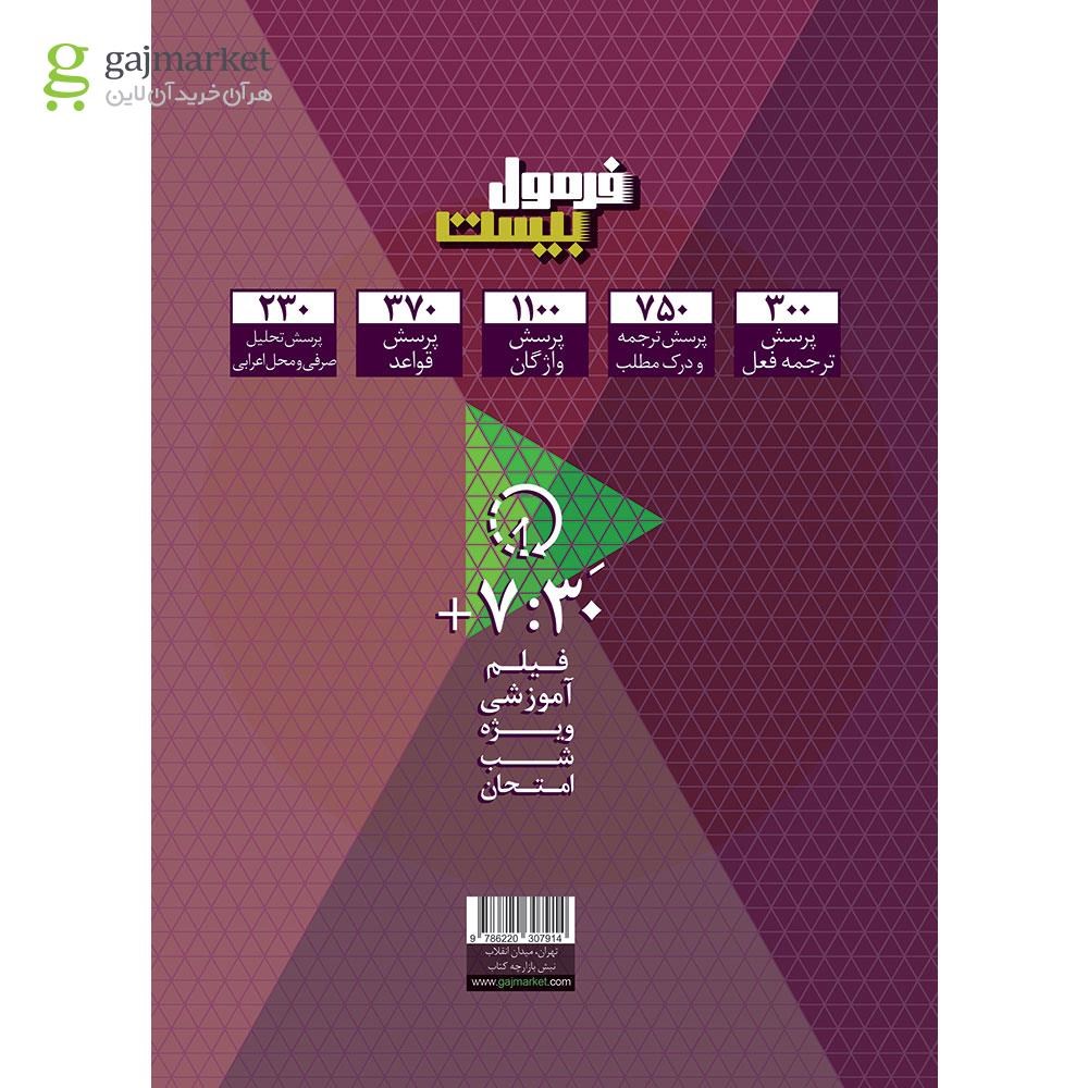 تصویر از کتاب عربی دوازدهم انسانی سری فرمول بیست