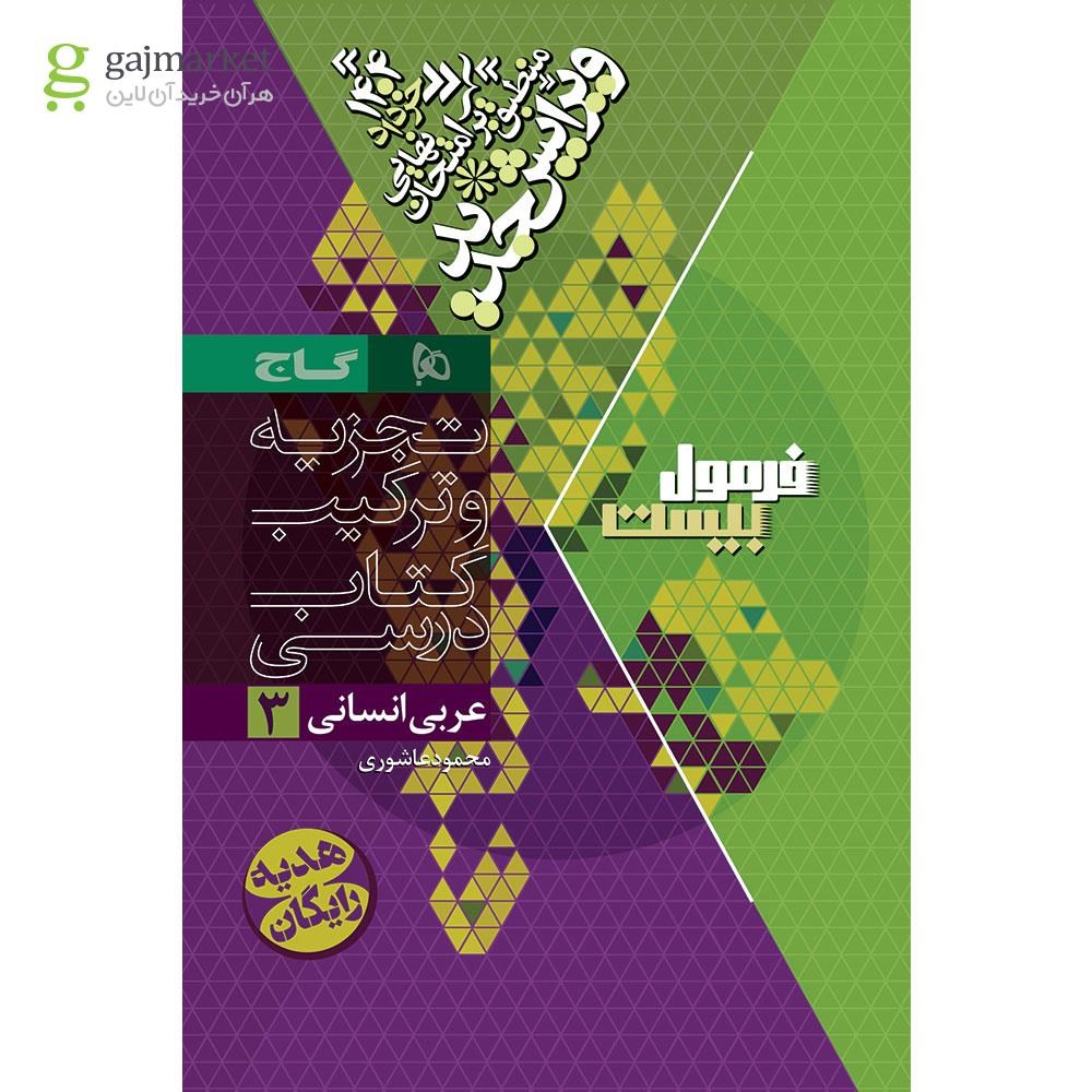 تصویر از کتاب عربی دوازدهم انسانی سری فرمول بیست