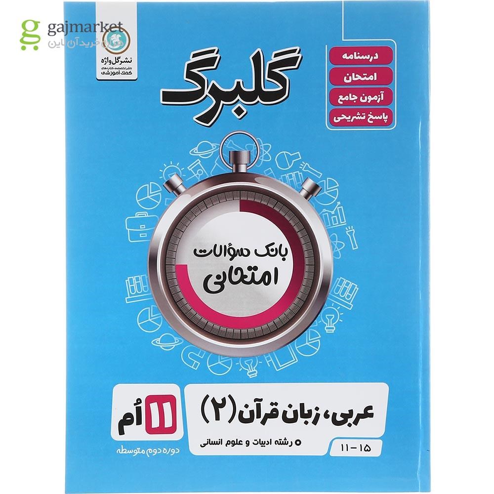تصویر از کتاب عربی یازدهم انسانی سری گلبرگ انتشارات گل واژه سال چاپ 1403