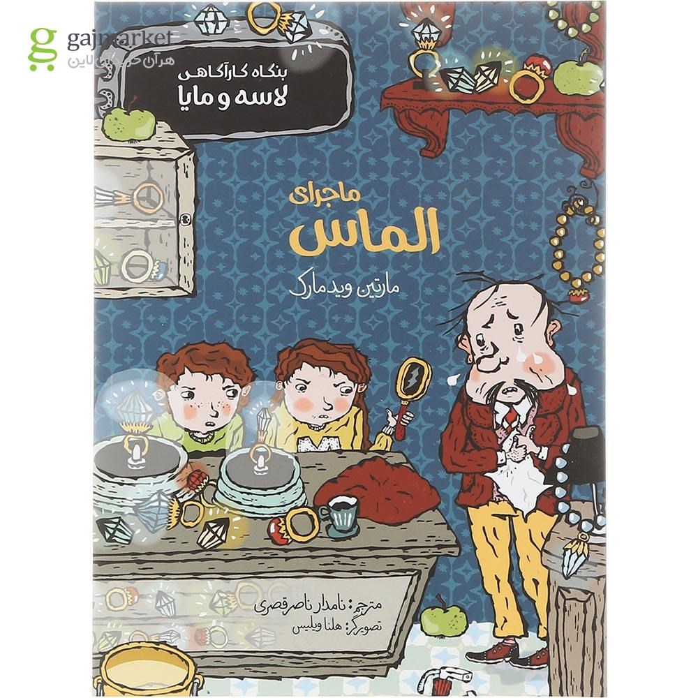 تصویر از کتاب ماجرای الماس مجموعه بنگاه کارآگاهی لاسه و مایا