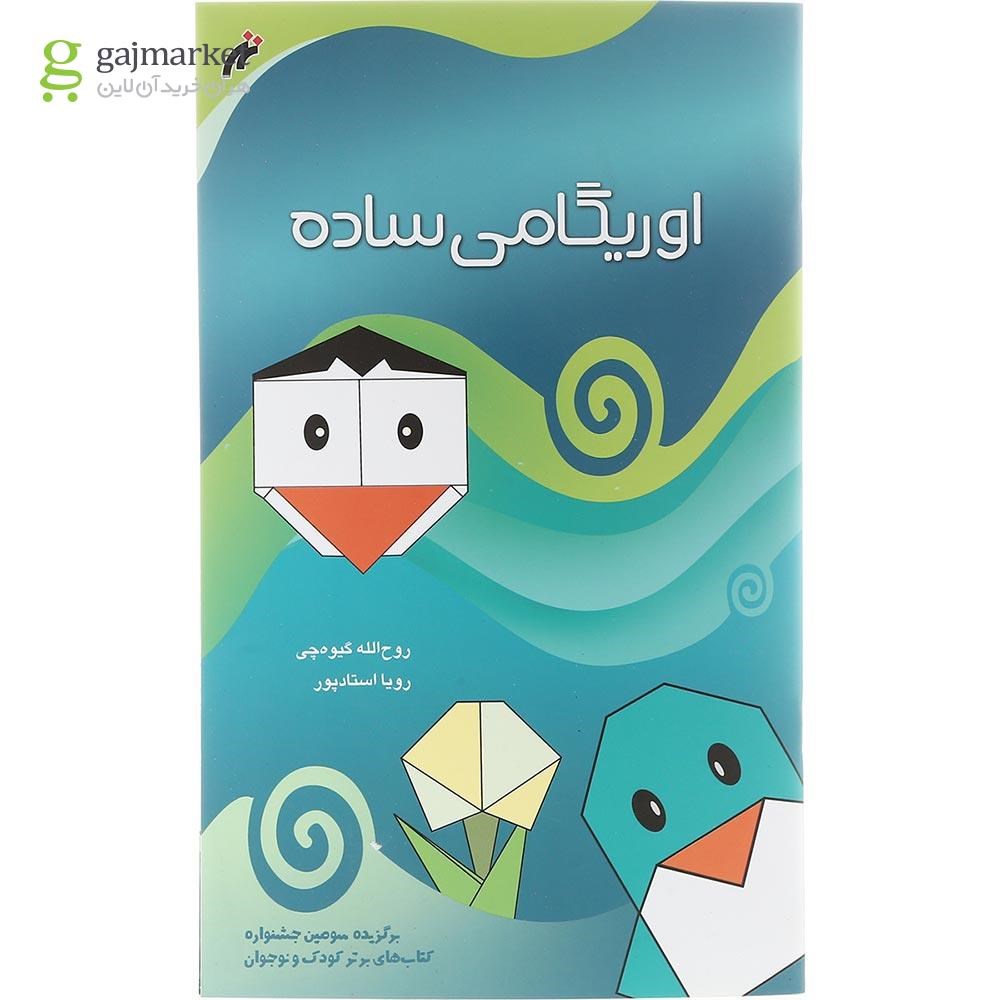 تصویر از کتاب اوریگامی ساده