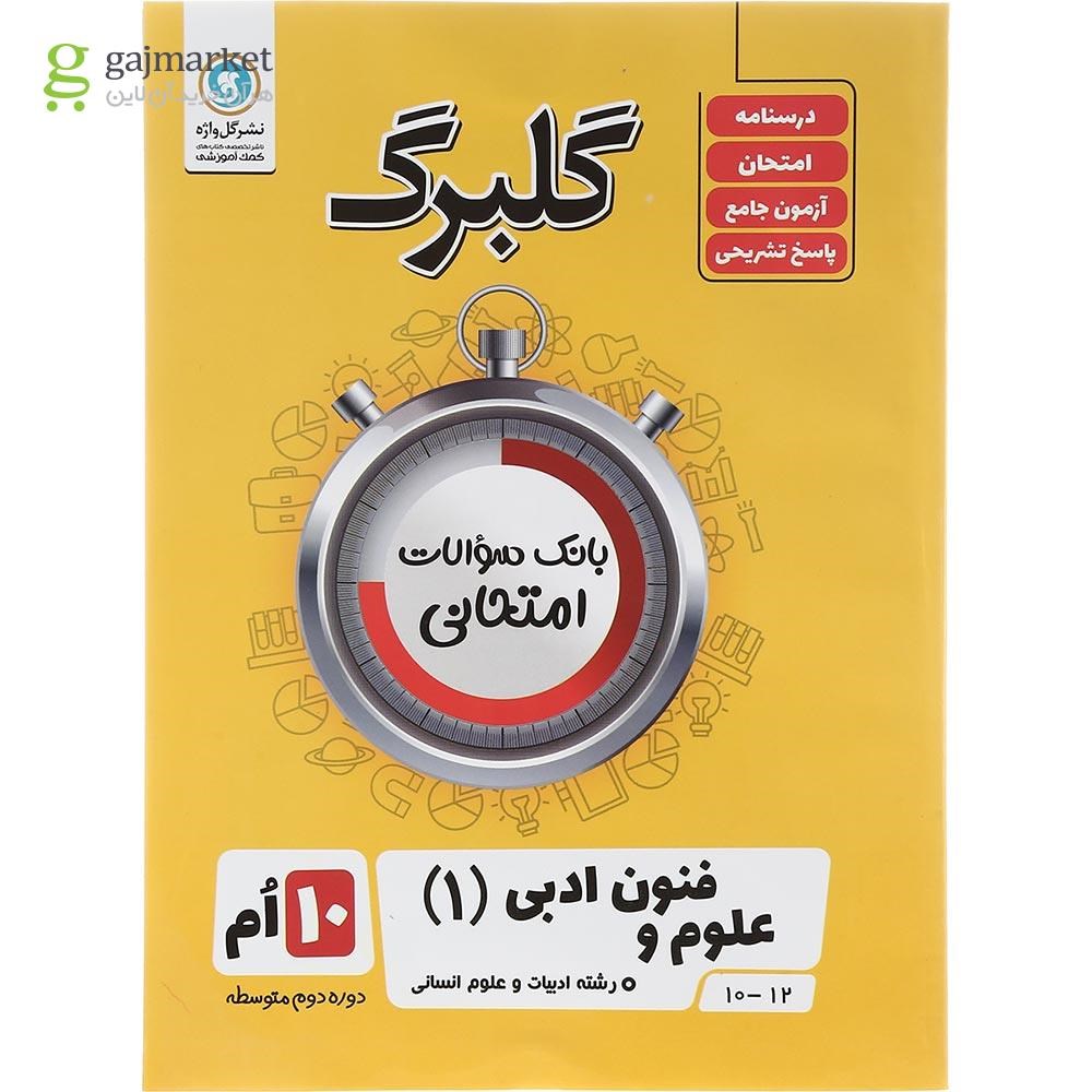 تصویر از کتاب علوم و فنون ادبی دهم انسانی سری گلبرگ انتشارات گل واژه سال چاپ 1403