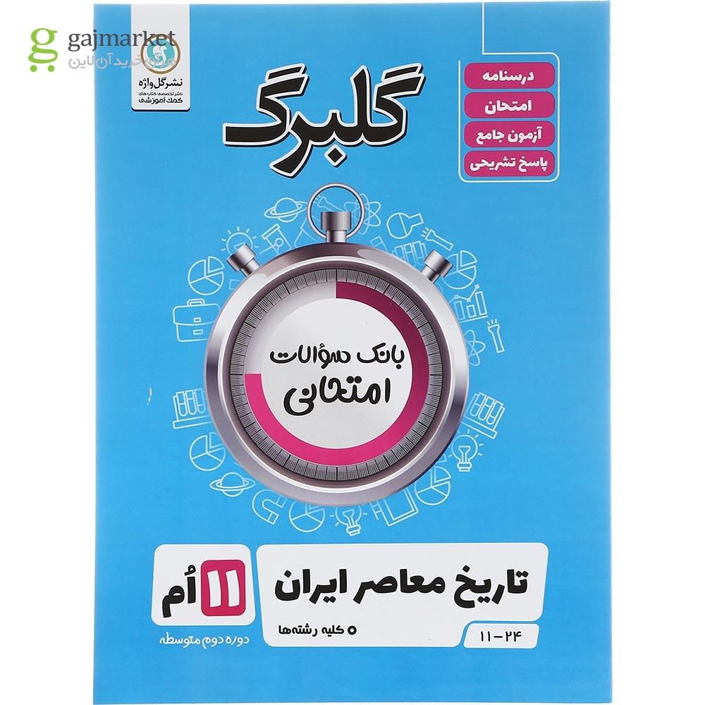 تصویر از کتاب تاریخ معاصر ایران یازدهم سری گلبرگ انتشارات گل واژه سال چاپ 1403