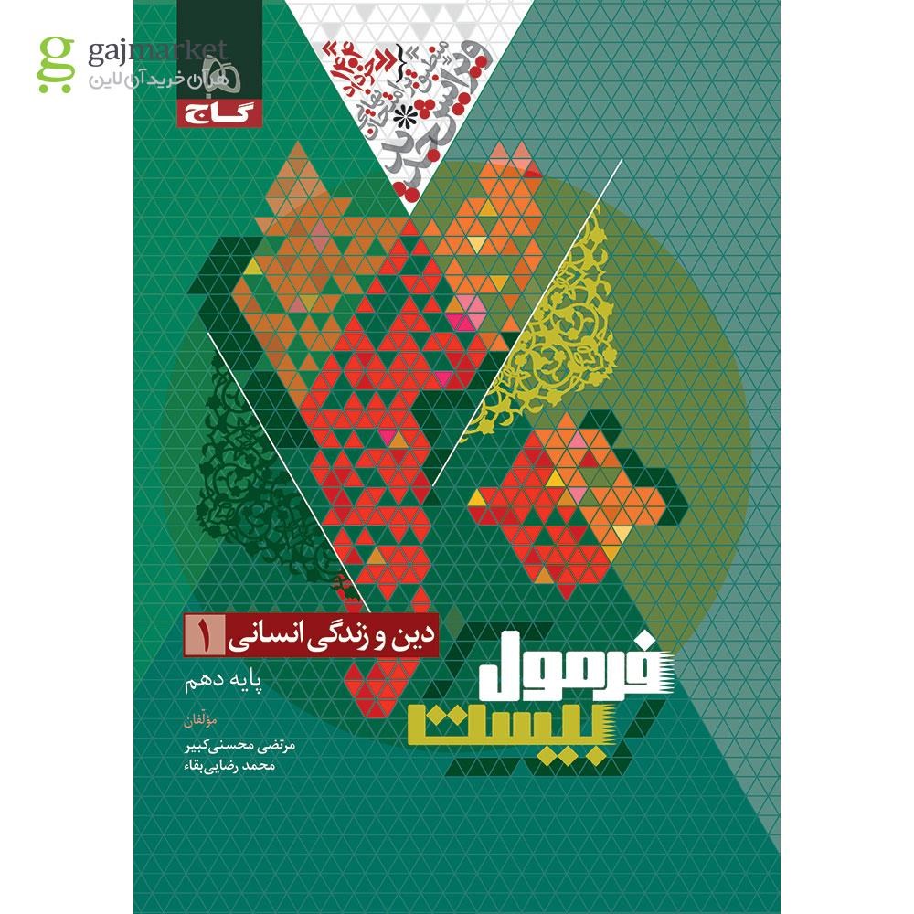 تصویر از کتاب دین و زندگی دهم انسانی سری فرمول بیست