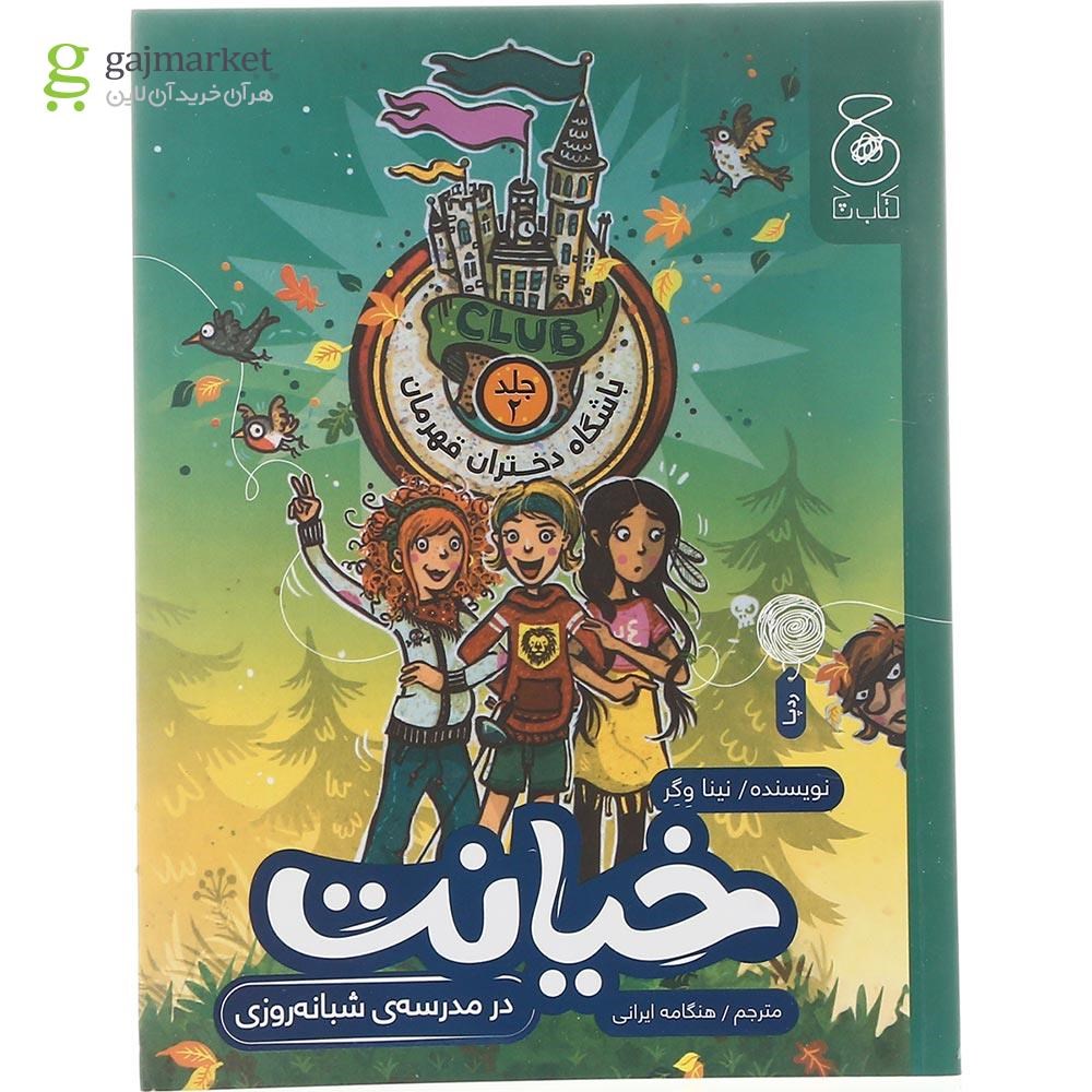 تصویر از کتاب خیانت در مدرسه شبانه روزی مجموعه باشگاه دختران قهرمان جلد 2