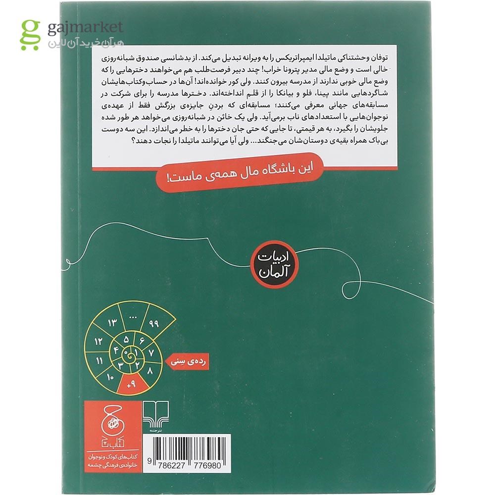 تصویر از کتاب خیانت در مدرسه شبانه روزی مجموعه باشگاه دختران قهرمان جلد 2