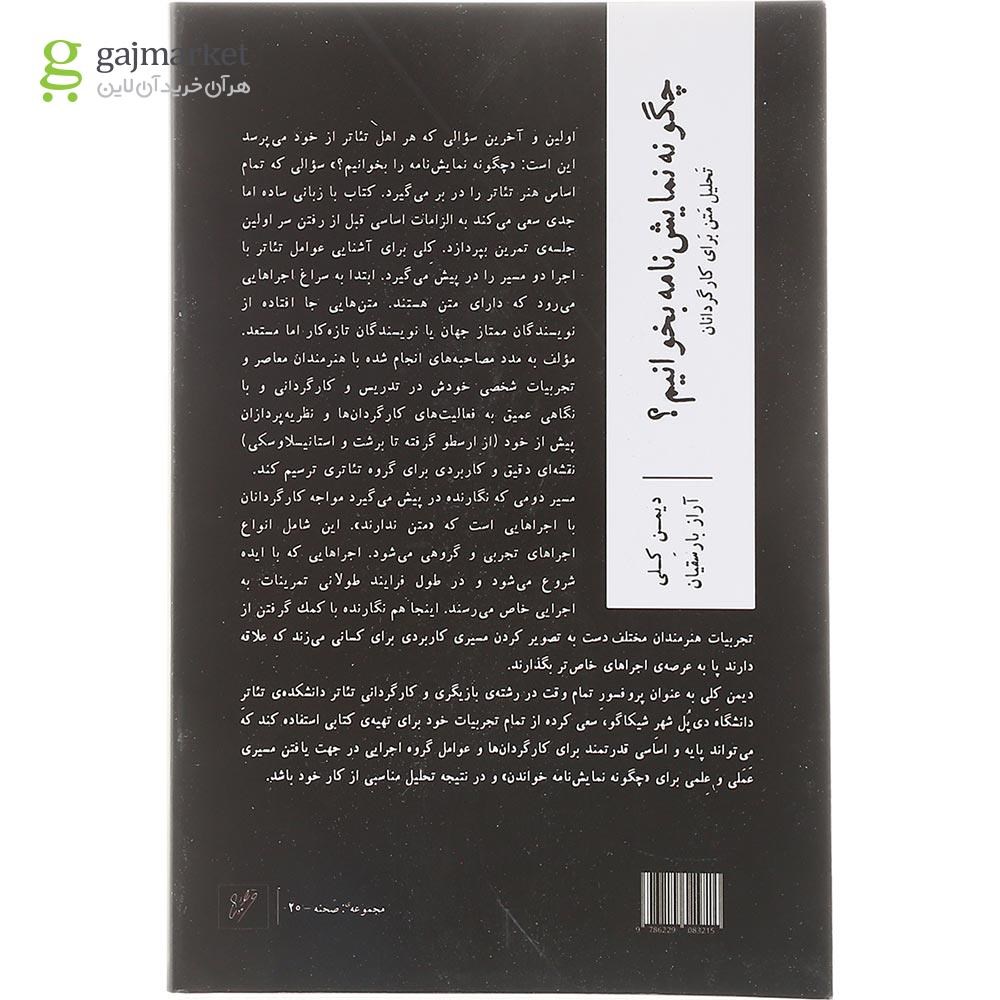 تصویر از کتاب چگونه نمایش نامه بخوانیم
