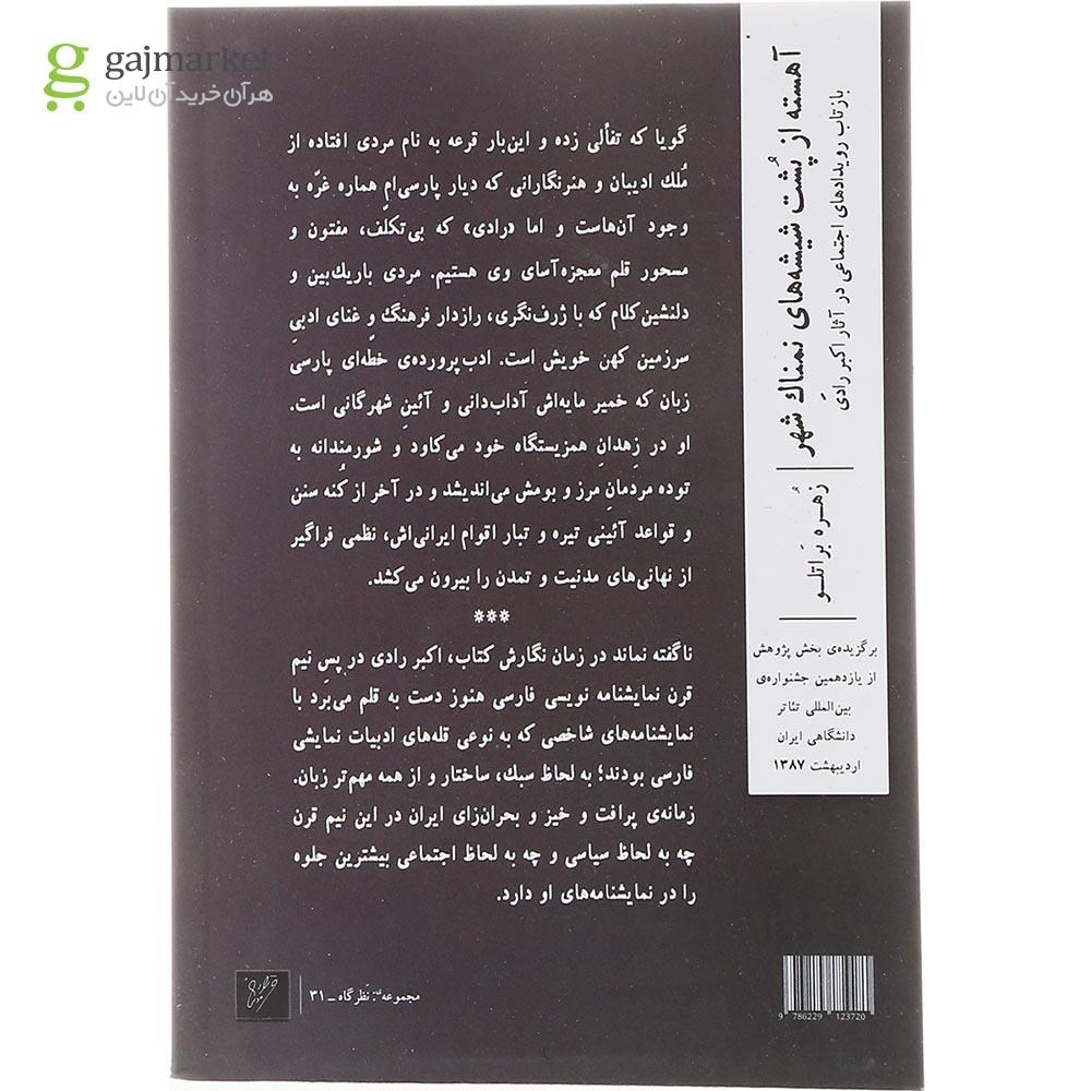 تصویر از کتاب آهسته از پشت شیشه های نمناک شهر