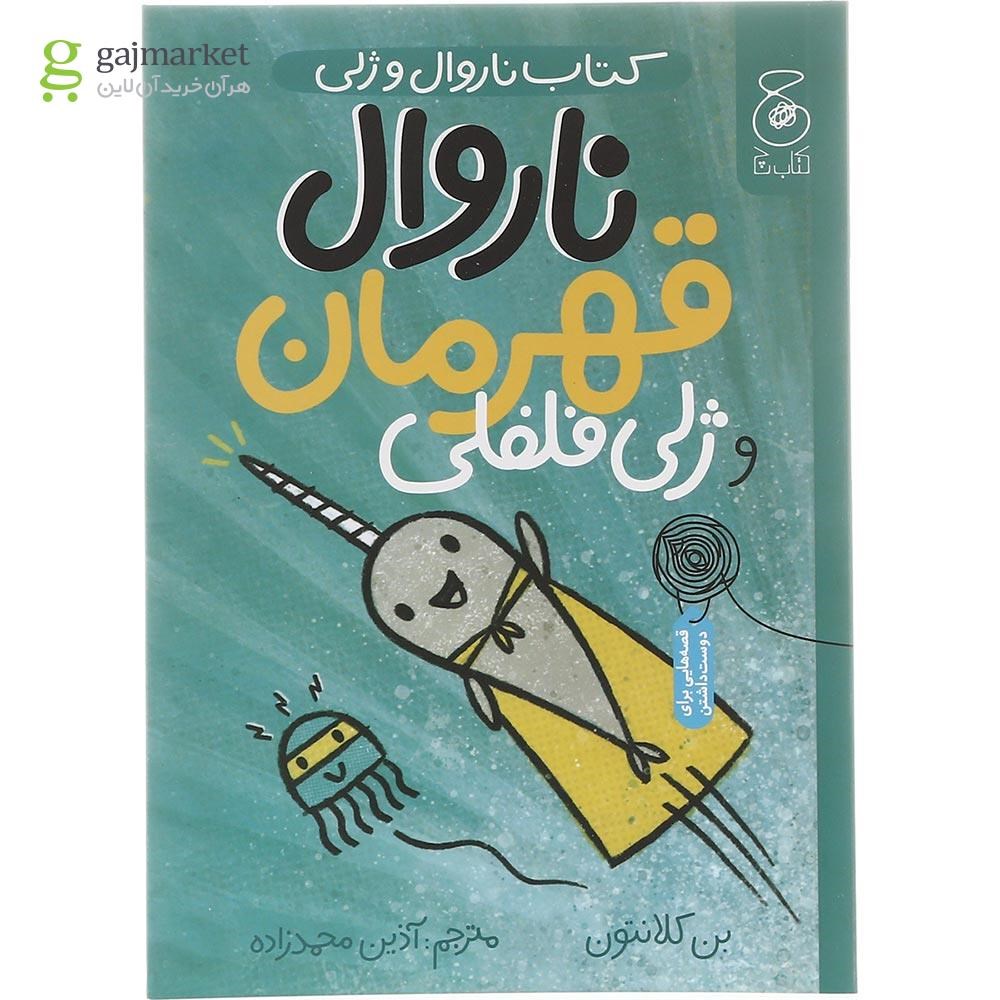 تصویر از کتاب ناروال قهرمان و ژلی فلفلی مجموعه ناروال و ژلی جلد 2