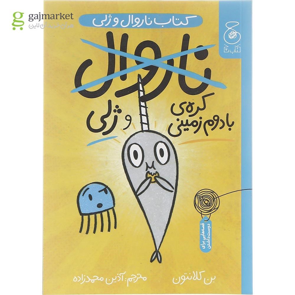 تصویر از کتاب کره ی بادوم زمینی و ژلی مجموعه ناروال و ژلی جلد 3
