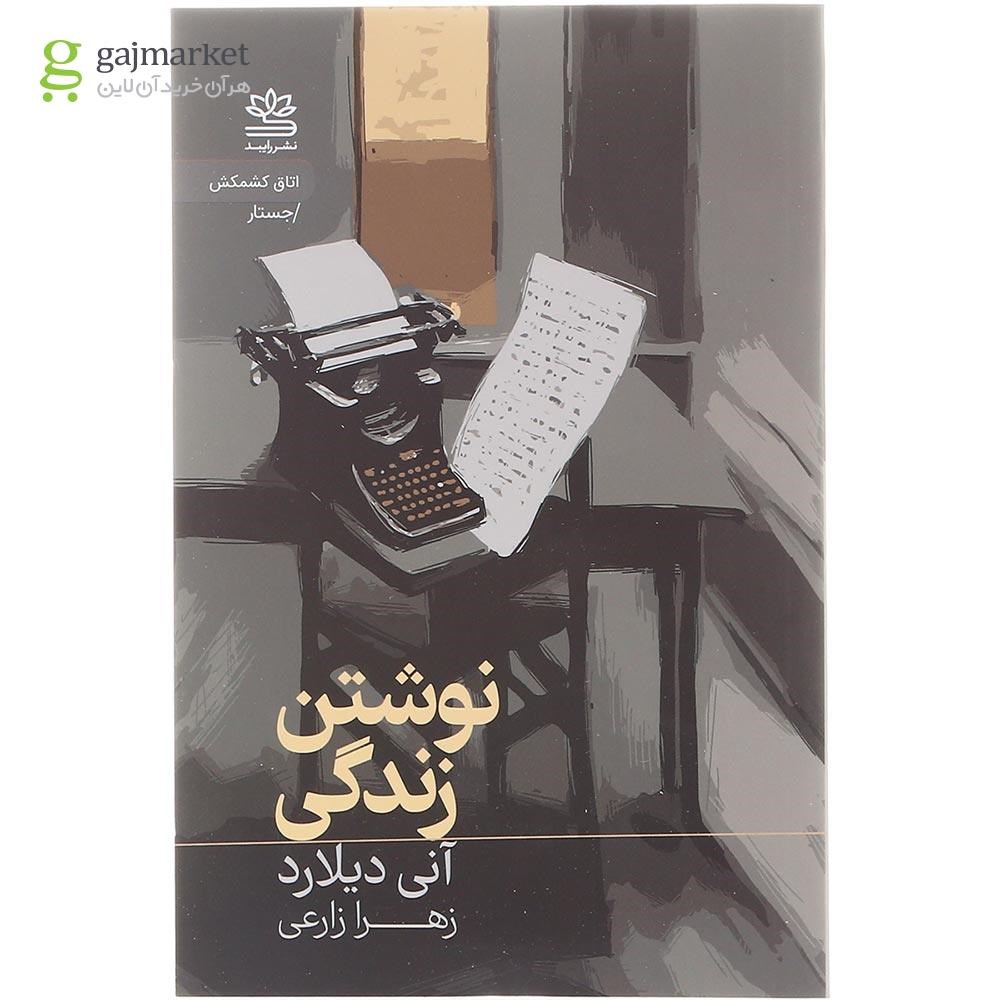 تصویر از کتاب نوشتن زندگی