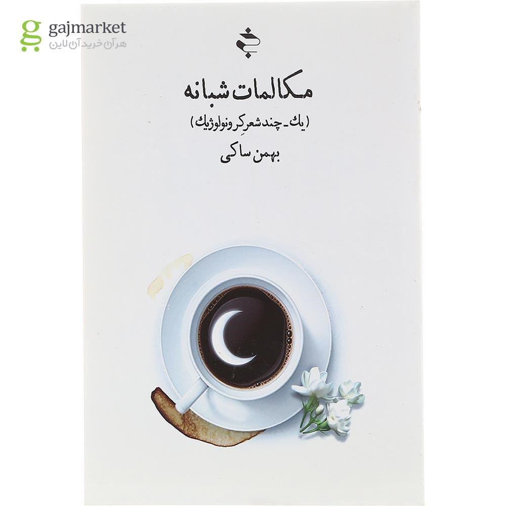 تصویر از کتاب مکالمات شبانه