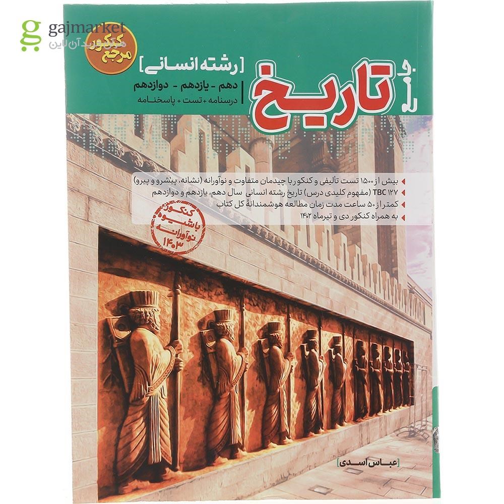 تصویر از کتاب تاریخ جامع کنکور انسانی سری مرجع کنکور انتشارات کاگو سال چاپ 1403