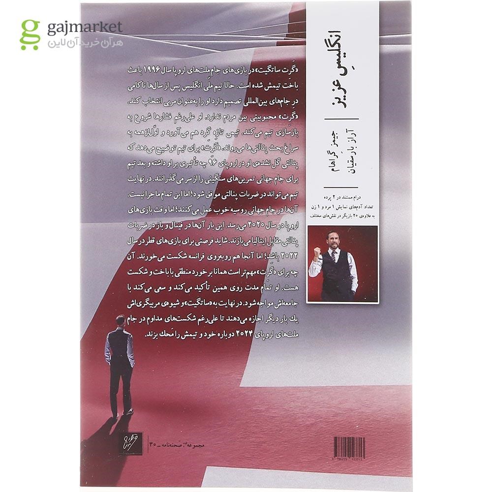 تصویر از کتاب انگلیس عزیز