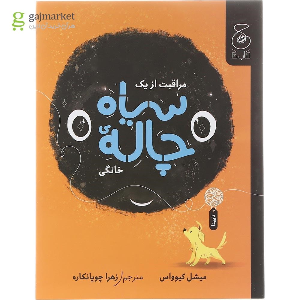 تصویر از  کتاب مراقبت از یک سیاه چاله‌ی خانگی 
