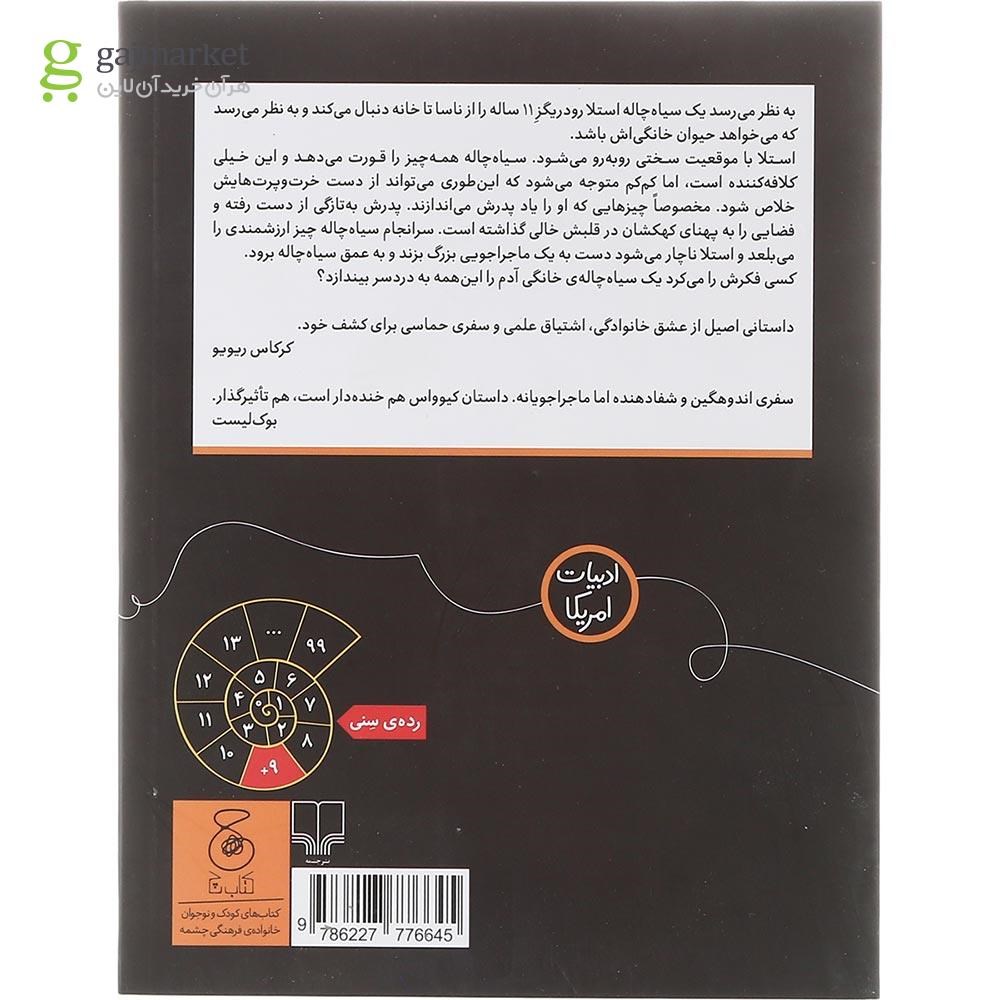 تصویر از  کتاب مراقبت از یک سیاه چاله‌ی خانگی 