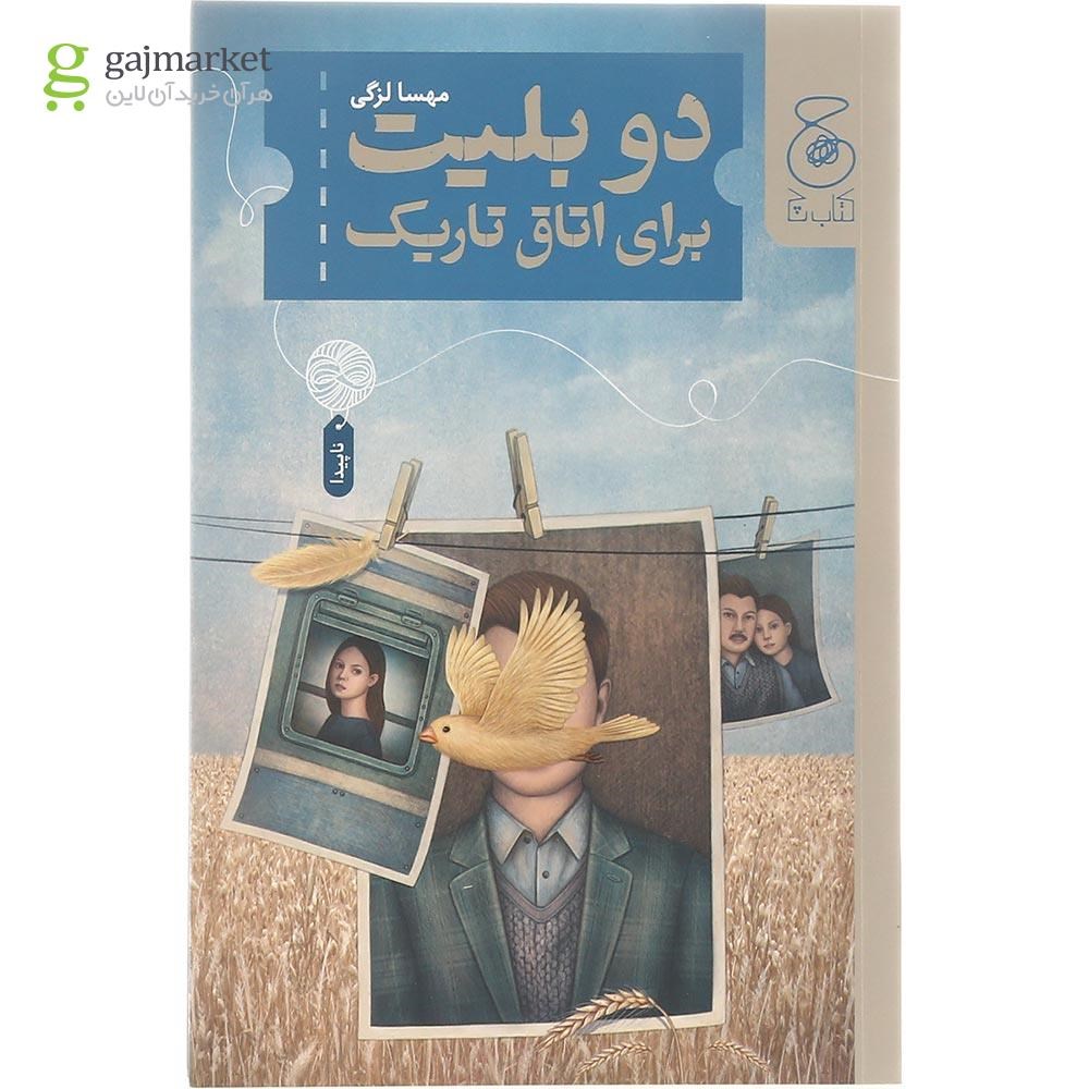 تصویر از کتاب دو بلیت برای اتاق تاریک
