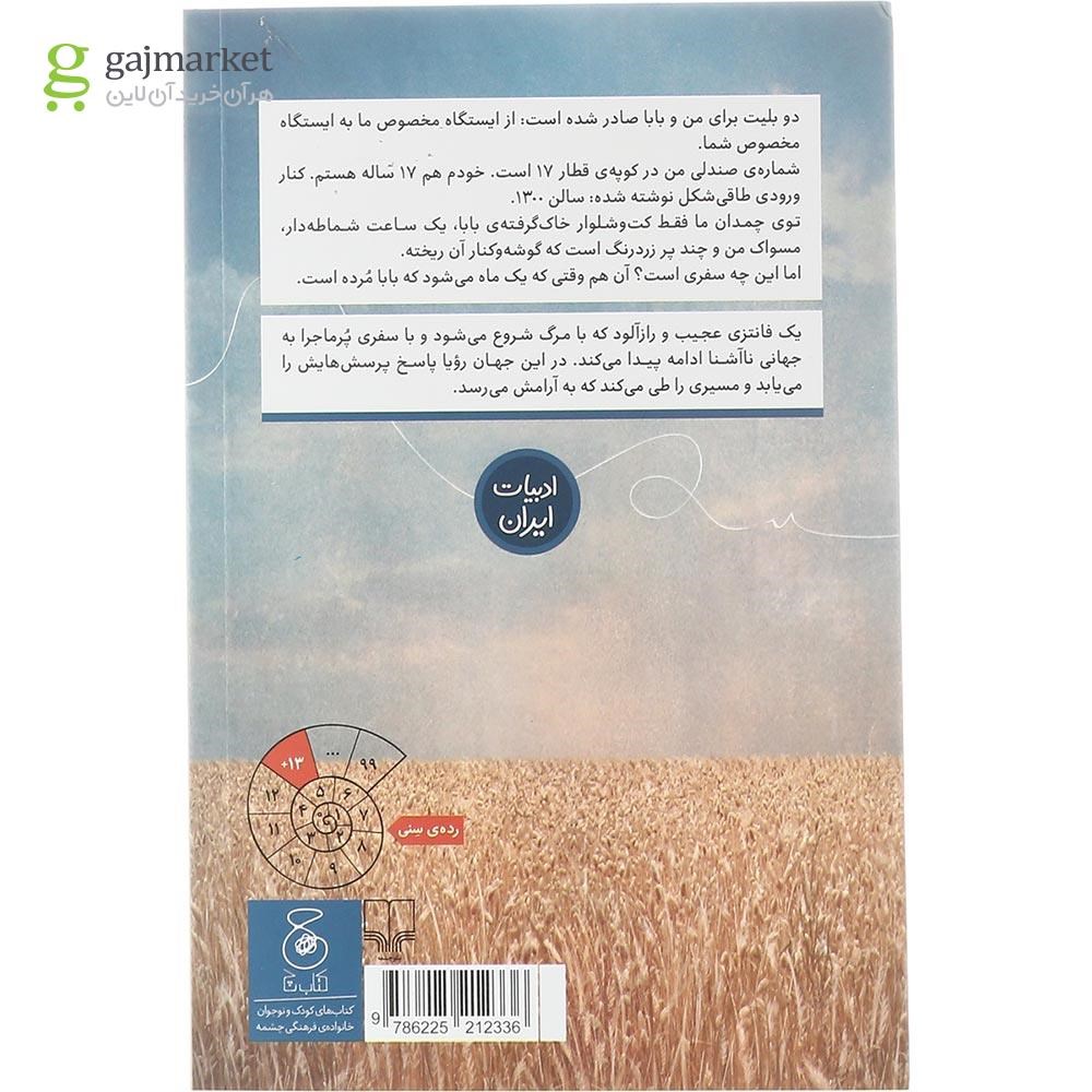 تصویر از کتاب دو بلیت برای اتاق تاریک