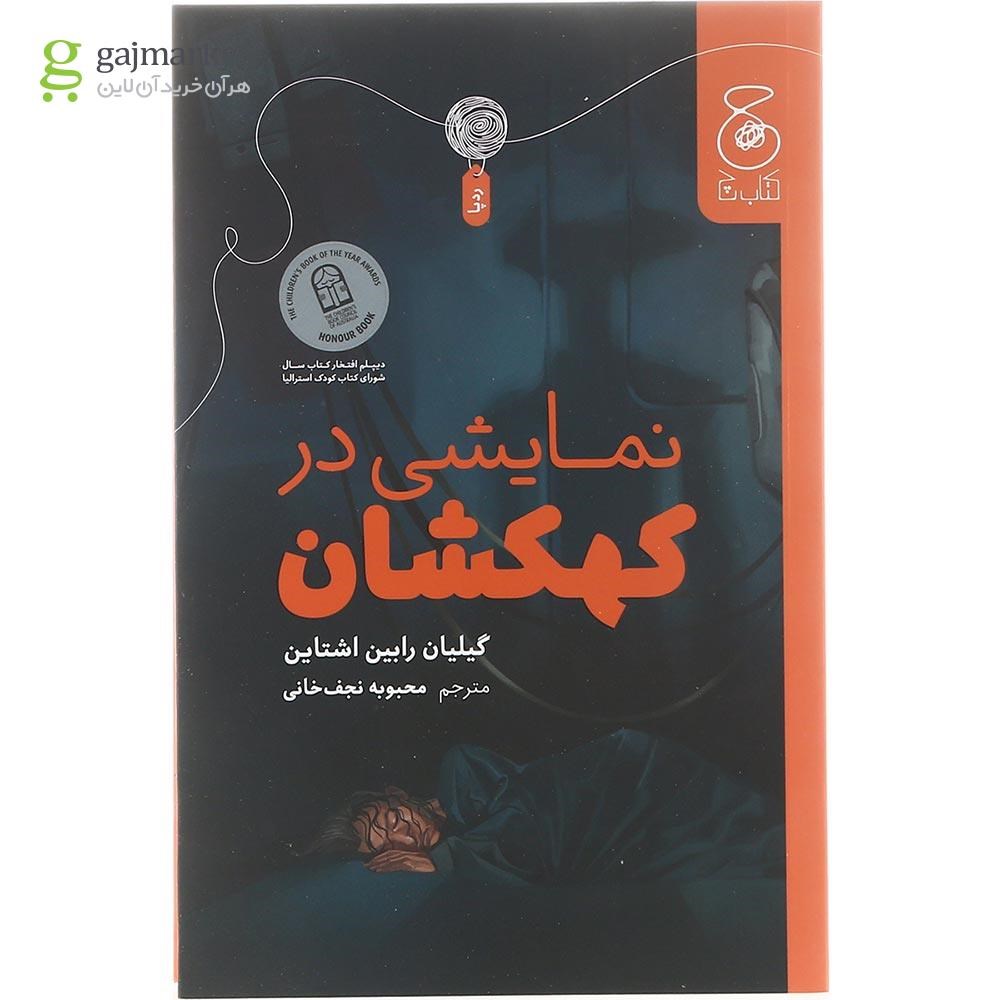 تصویر از کتاب نمایشی در کهکشان