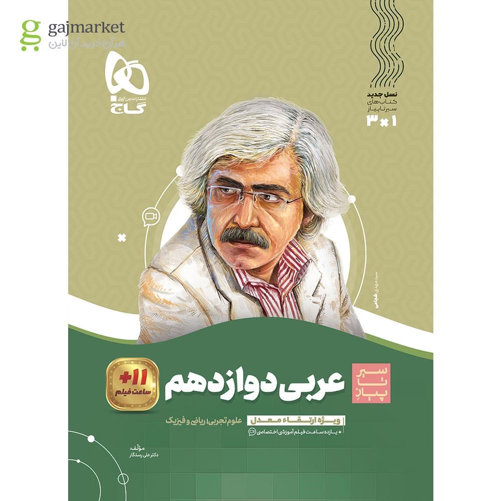 تصویر از کتاب عربی دوازدهم سری سیر تا پیاز 