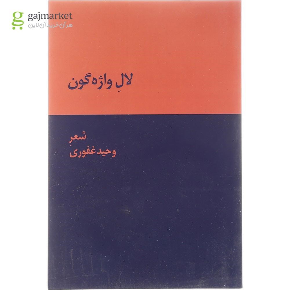 تصویر از کتاب لال واژه گون
