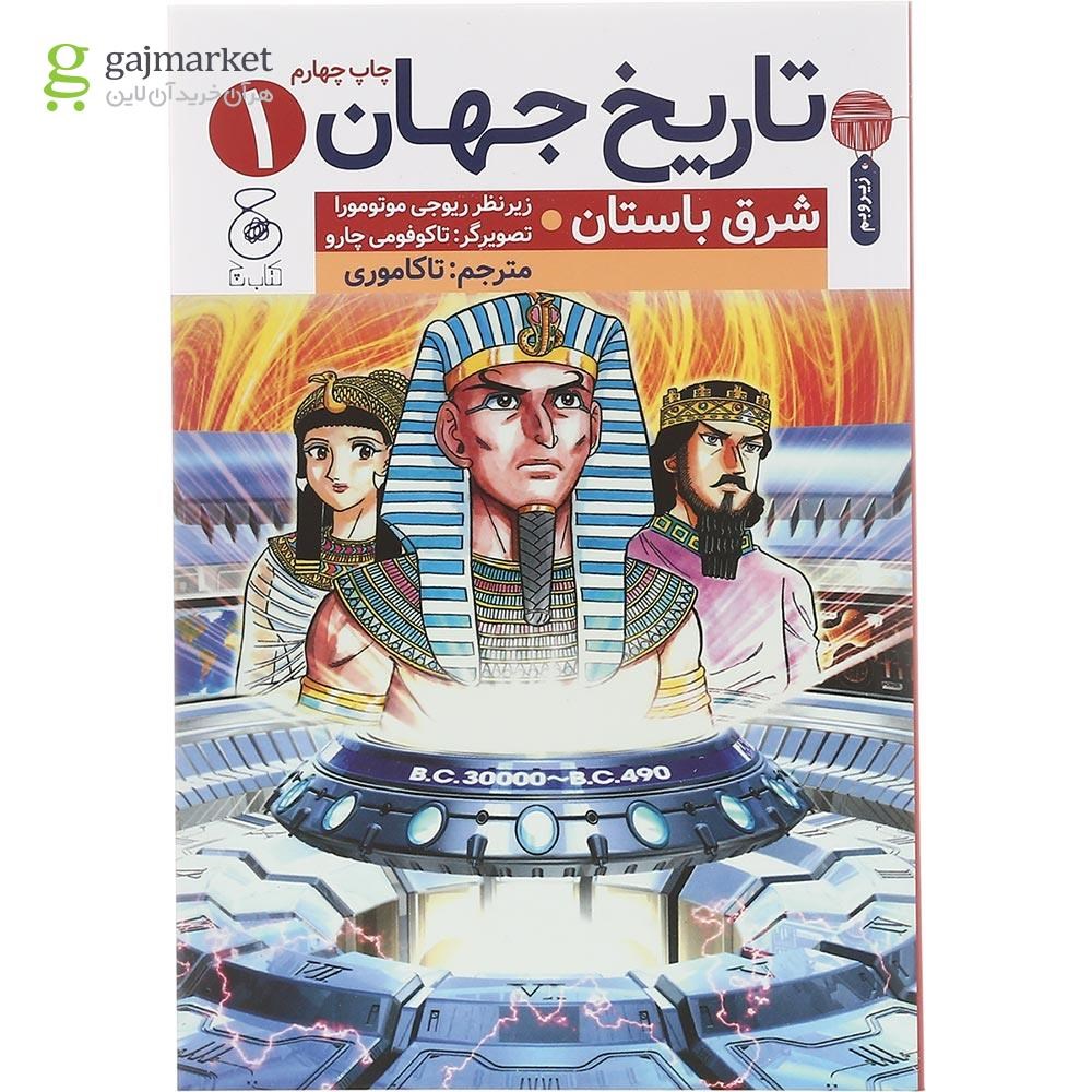 تصویر از کتاب شرق باستان مجموعه تاریخ جهان جلد 1