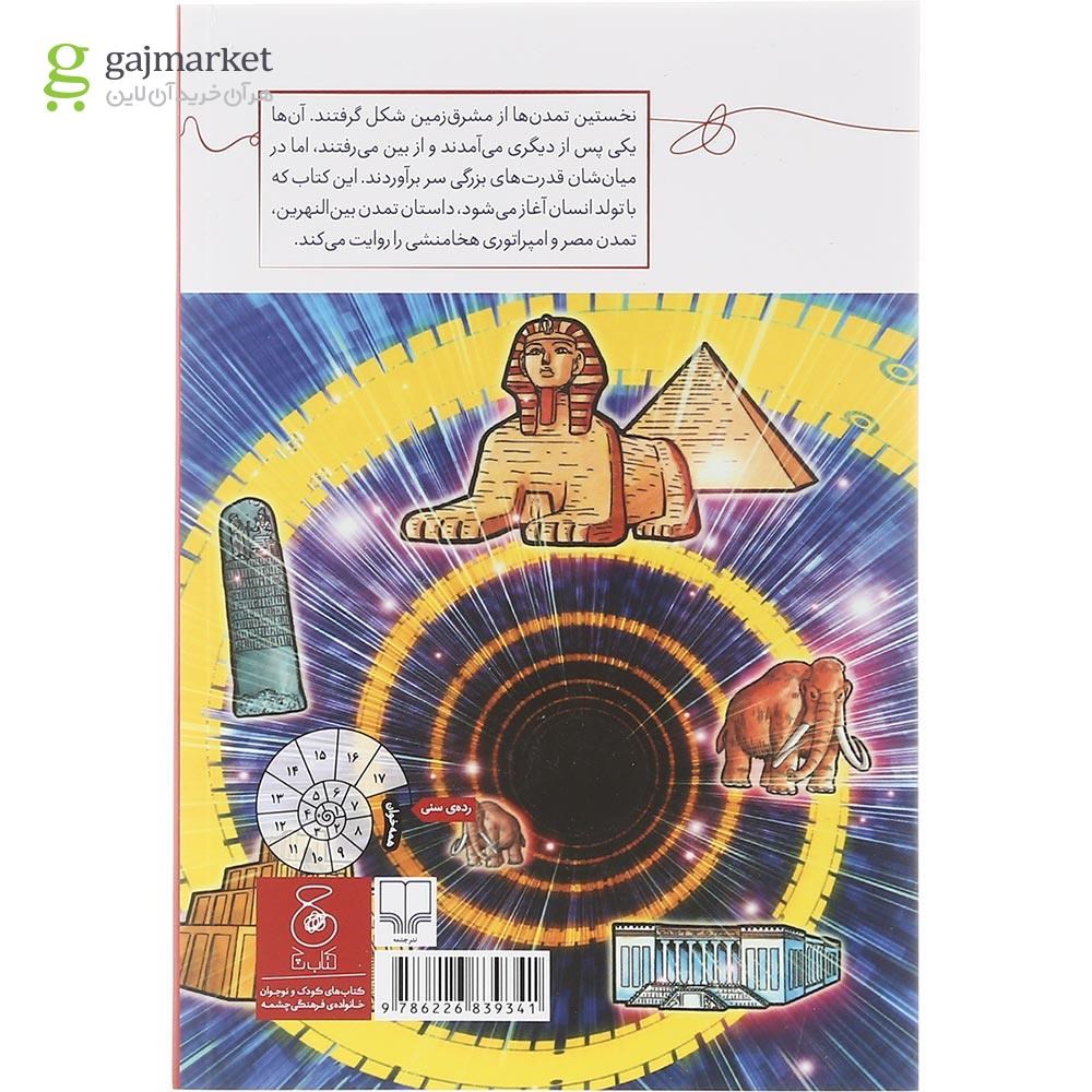تصویر از کتاب شرق باستان مجموعه تاریخ جهان جلد 1