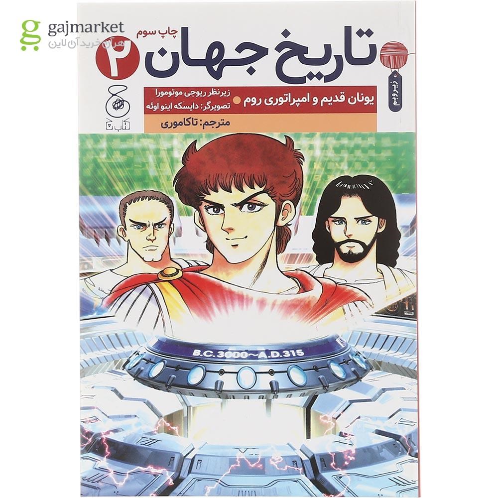 تصویر از کتاب یونان قدیم و امپراتوری رم مجموعه تاریخ جهان جلد 2