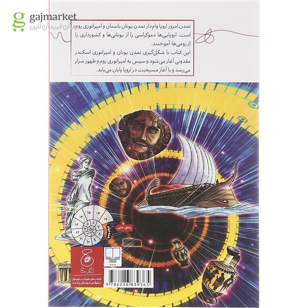 تصویر از کتاب یونان قدیم و امپراتوری رم مجموعه تاریخ جهان جلد 2